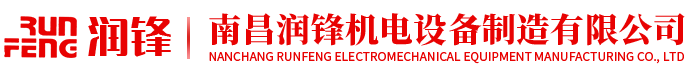 南昌润锋机电设备制造有限公司